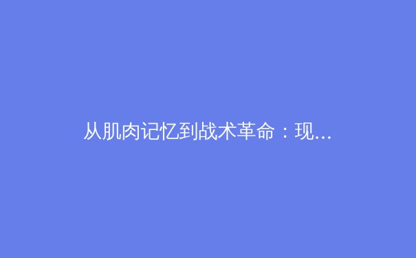 从肌肉记忆到战术革命：现代体育训练中的人工智能变革 - 2